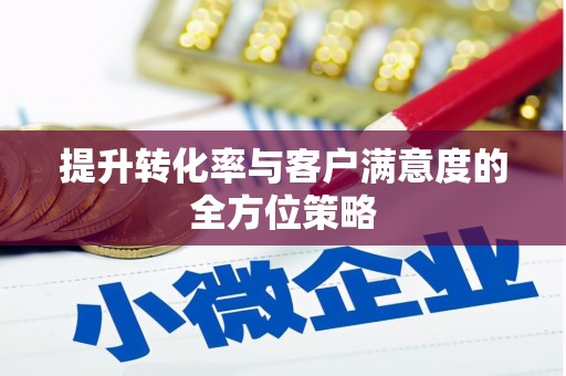 塘厦提升转化率与客户满意度的全方位策略