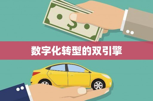 塘厦数字化转型的双引擎