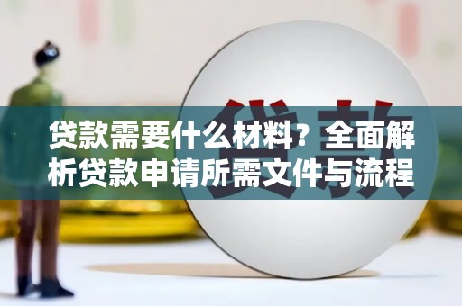 塘厦贷款需要什么材料？全面解析贷款申请所需文件与流程