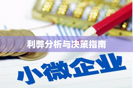 塘厦利弊分析与决策指南