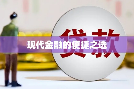 塘厦现代金融的便捷之选