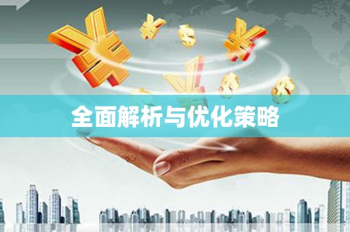 塘厦全面解析与优化策略