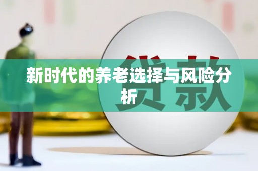 塘厦新时代的养老选择与风险分析