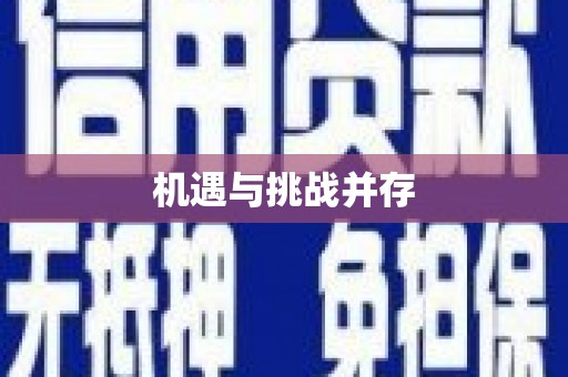 塘厦机遇与挑战并存