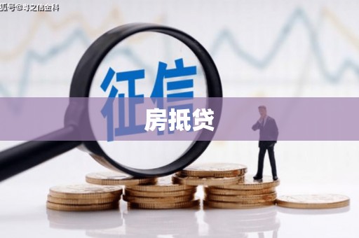 塘厦房抵贷
