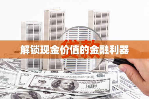 塘厦解锁现金价值的金融利器