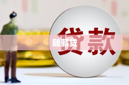 塘厦随薪贷
