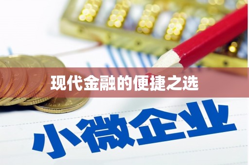 塘厦现代金融的便捷之选