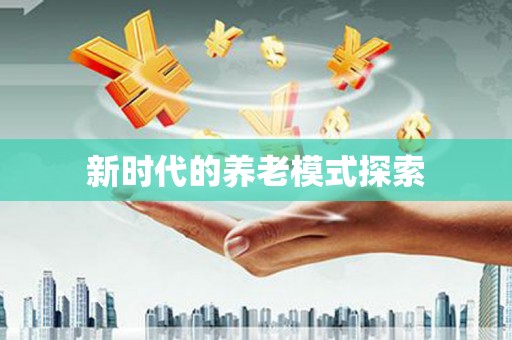 塘厦新时代的养老模式探索