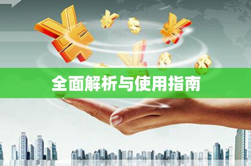 塘厦全面解析与使用指南