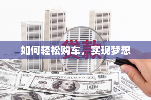 塘厦如何轻松购车，实现梦想