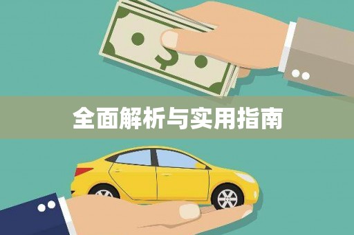 塘厦全面解析与实用指南