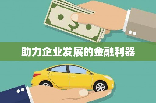 塘厦助力企业发展的金融利器