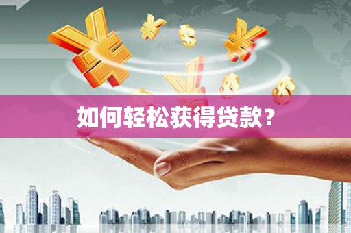 塘厦如何轻松获得贷款？