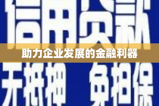 塘厦助力企业发展的金融利器