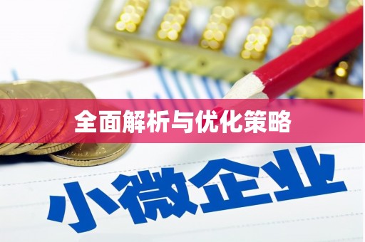 塘厦全面解析与优化策略