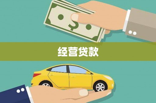 塘厦经营贷款