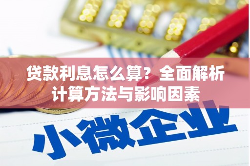 塘厦贷款利息怎么算？全面解析计算方法与影响因素