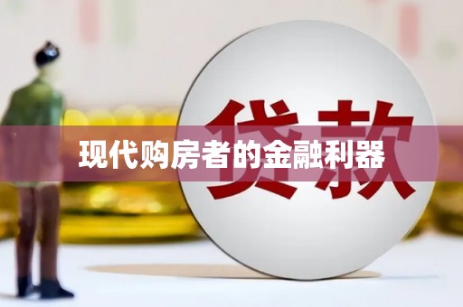塘厦现代购房者的金融利器
