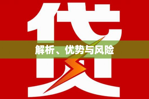 塘厦解析、优势与风险