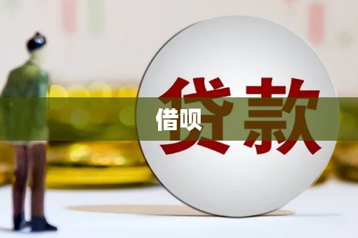塘厦借呗