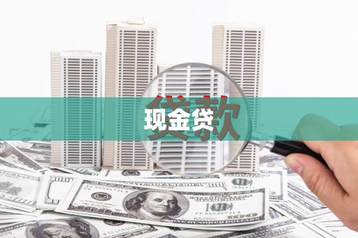 塘厦现金贷