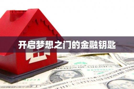 塘厦开启梦想之门的金融钥匙