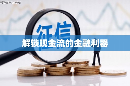 塘厦解锁现金流的金融利器