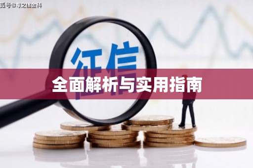 塘厦全面解析与实用指南