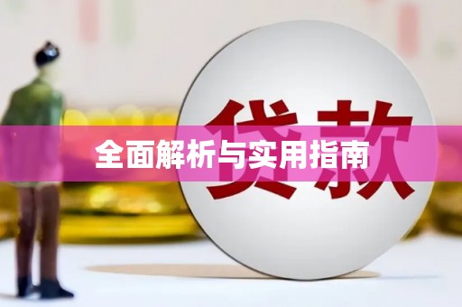 塘厦全面解析与实用指南