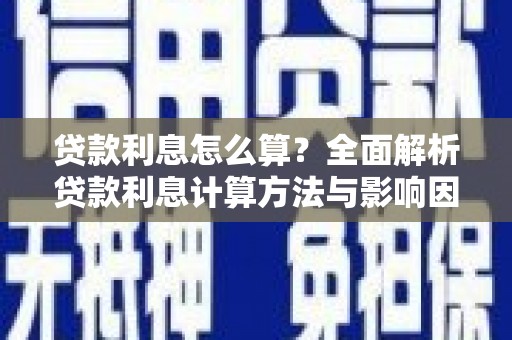 塘厦贷款利息怎么算？全面解析贷款利息计算方法与影响因素