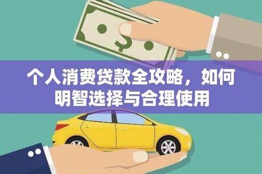 塘厦个人消费贷款全攻略，如何明智选择与合理使用