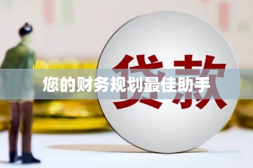 塘厦您的财务规划最佳助手