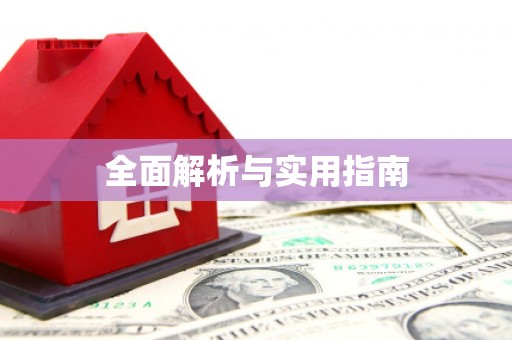 塘厦全面解析与实用指南