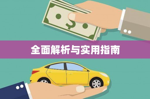 塘厦全面解析与实用指南