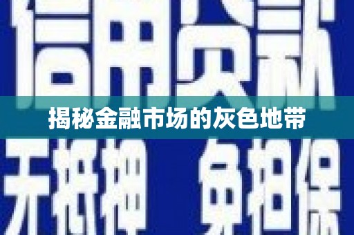 塘厦揭秘金融市场的灰色地带