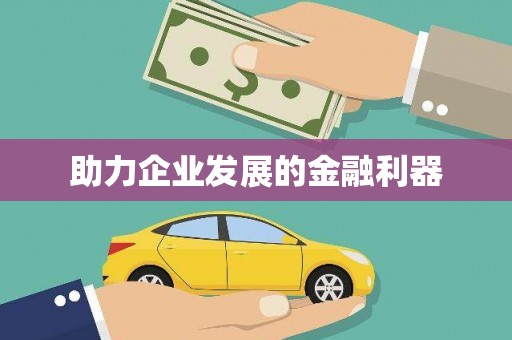 塘厦助力企业发展的金融利器
