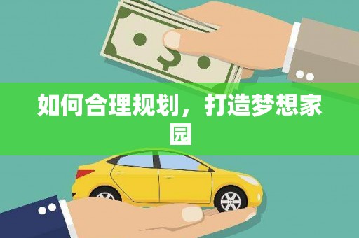 塘厦如何合理规划，打造梦想家园
