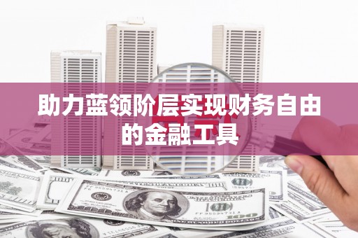 塘厦助力蓝领阶层实现财务自由的金融工具