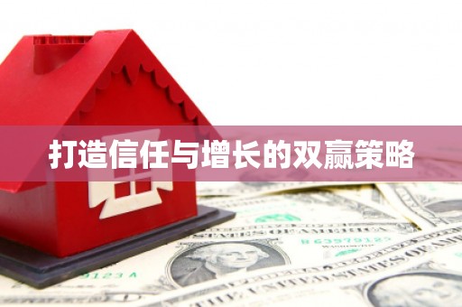 塘厦打造信任与增长的双赢策略