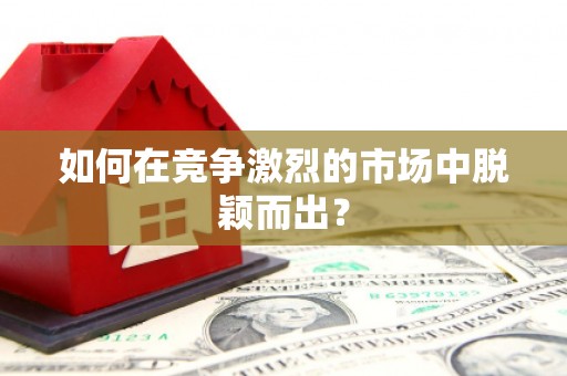 塘厦如何在竞争激烈的市场中脱颖而出? 塘厦如何在竞争激烈的市场中脱颖而出?