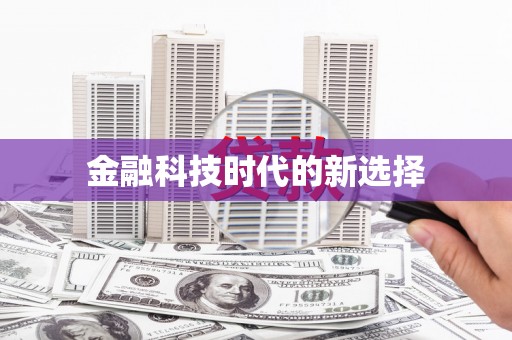 塘厦金融科技时代的新选择