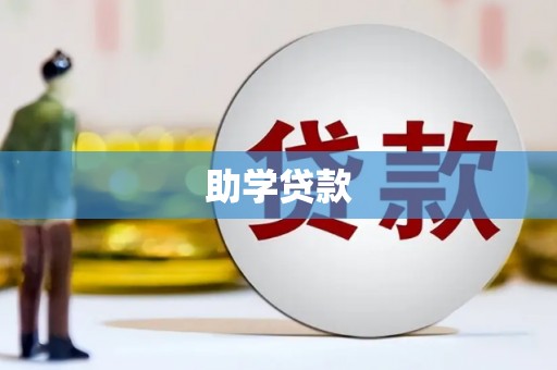 塘厦助学贷款