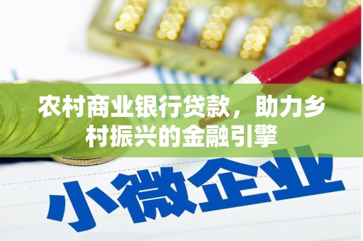 塘厦农村商业银行贷款，助力乡村振兴的金融引擎