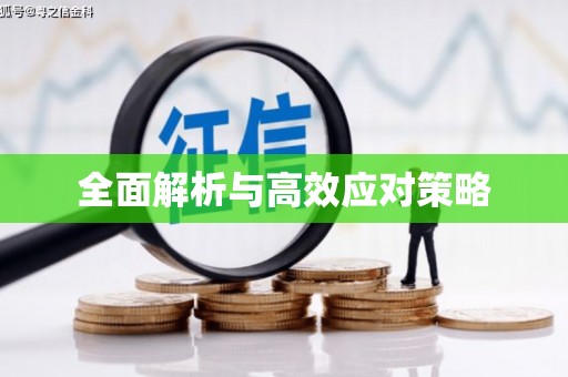 塘厦全面解析与高效应对策略
