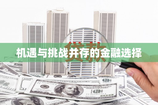 塘厦机遇与挑战并存的金融选择