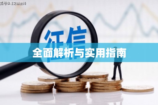 塘厦全面解析与实用指南