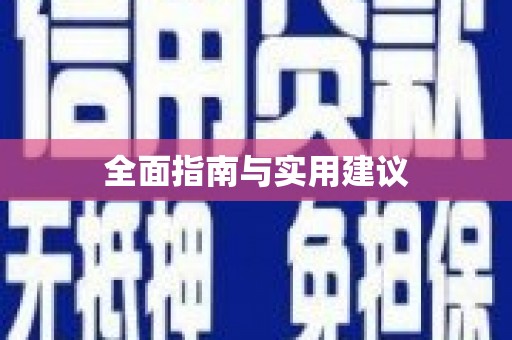 塘厦全面指南与实用建议