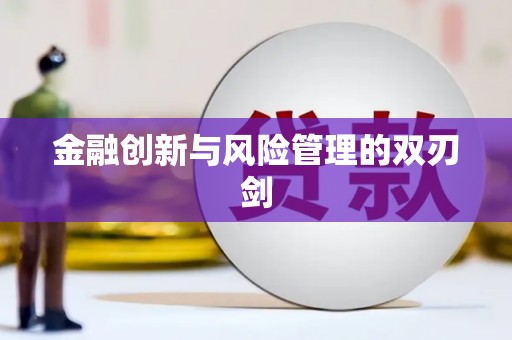 塘厦金融创新与风险管理的双刃剑