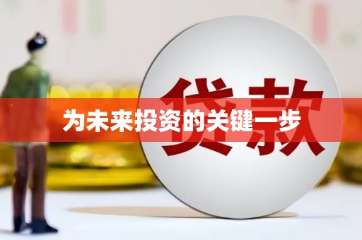 塘厦为未来投资的关键一步